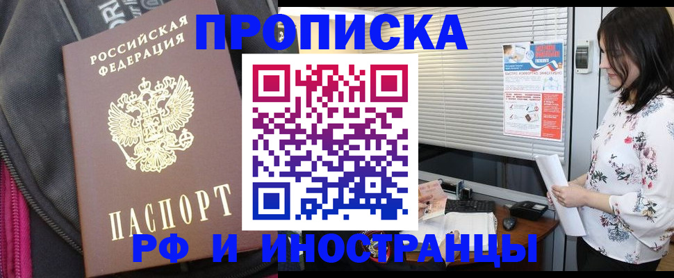 прописка для работы в Краснозаводске